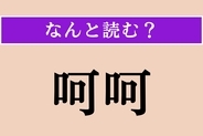【難読漢字】「呵呵」正しい読み方は？「呵呵大笑」という四字熟語があります