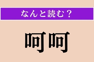 【難読漢字】「呵呵」正しい読み方は？「呵呵大笑」という四字熟語があります