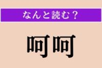 【難読漢字】「呵呵」正しい読み方は？「呵呵大笑」という四字熟語があります