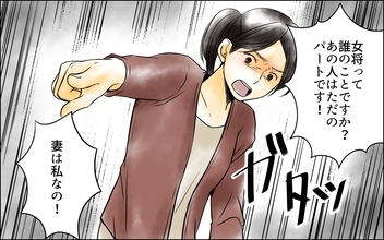 「妻は私！」他人が私の立場を奪おうとしている？ そして…見覚えのない子どもが家に…