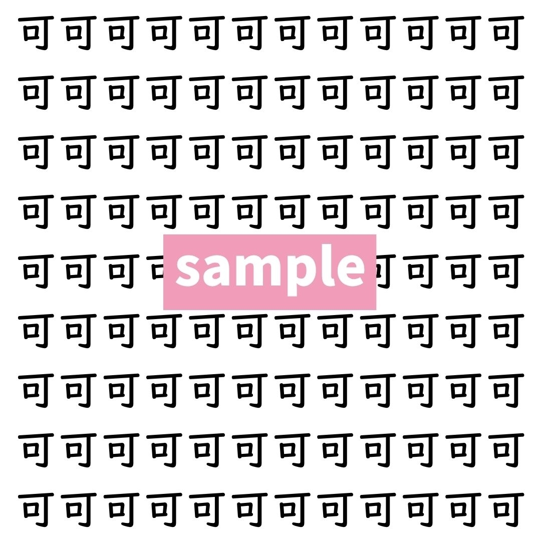【漢字探し】ずらっと並んだ「可」の中にまぎれた別の漢字一文字は？