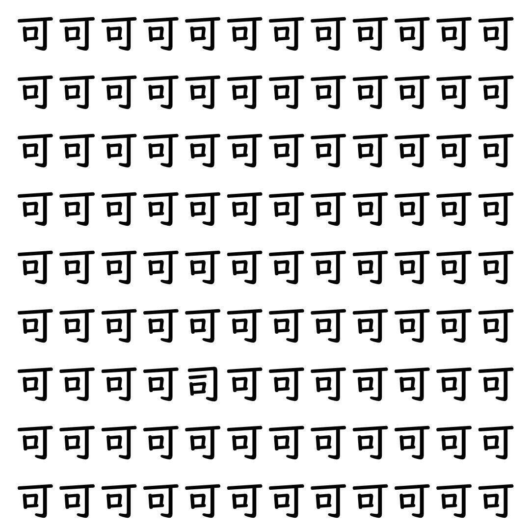 【漢字探し】ずらっと並んだ「可」の中にまぎれた別の漢字一文字は？