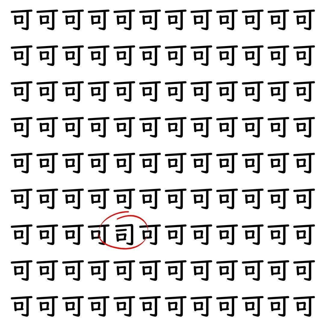 【漢字探し】ずらっと並んだ「可」の中にまぎれた別の漢字一文字は？