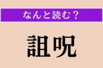 【難読漢字】「詛呪」正しい読み方は？ おどろおどろしい…！