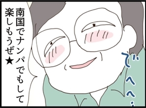 【漫画】息子と一緒に逃げよう　南国でナンパを楽しもう！【マジメだと思ってた義父は… Vol.279】