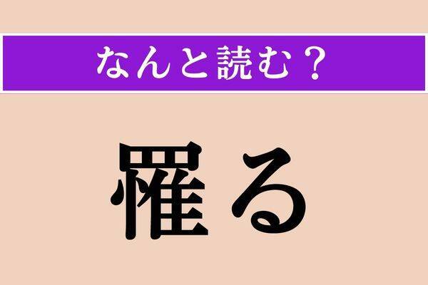 【難読漢字】「袈裟」「瑪瑙」「巫者」読める？