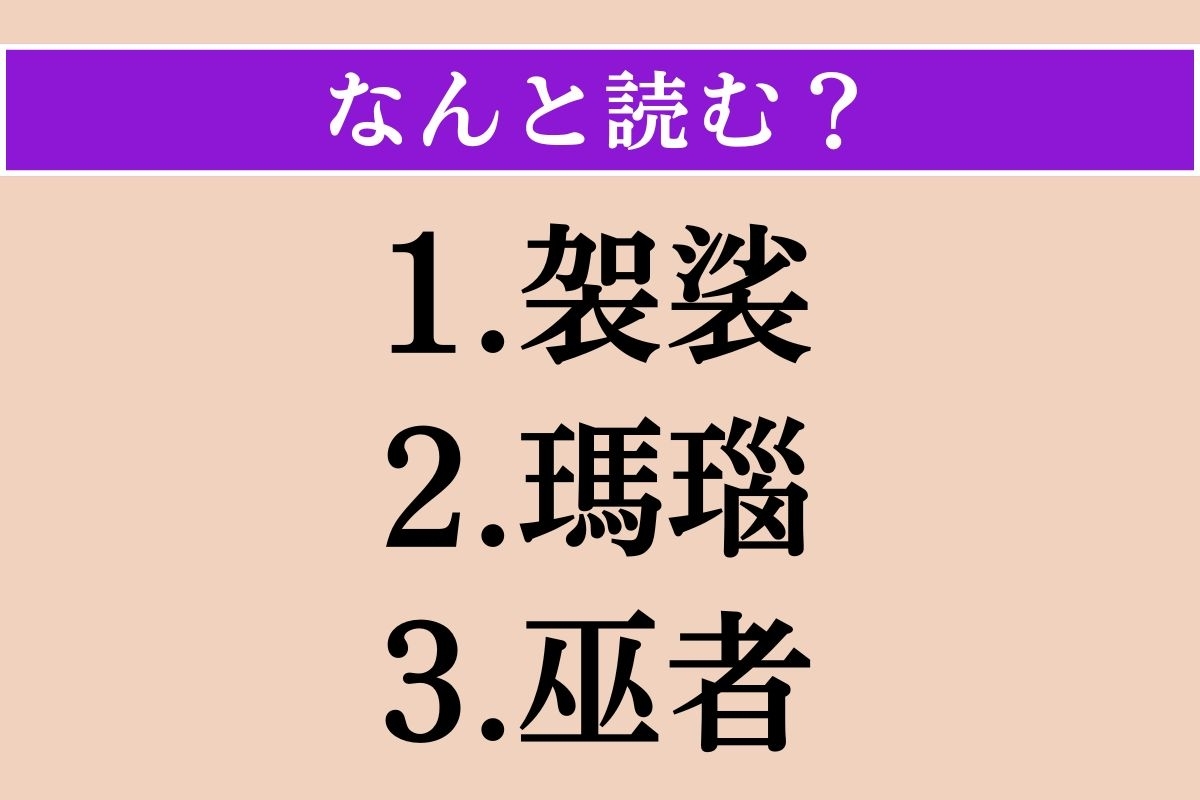 【難読漢字】「袈裟」「瑪瑙」「巫者」読める？