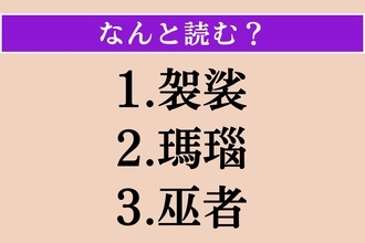 【難読漢字】「袈裟」「瑪瑙」「巫者」読める？