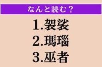 【難読漢字】「袈裟」「瑪瑙」「巫者」読める？