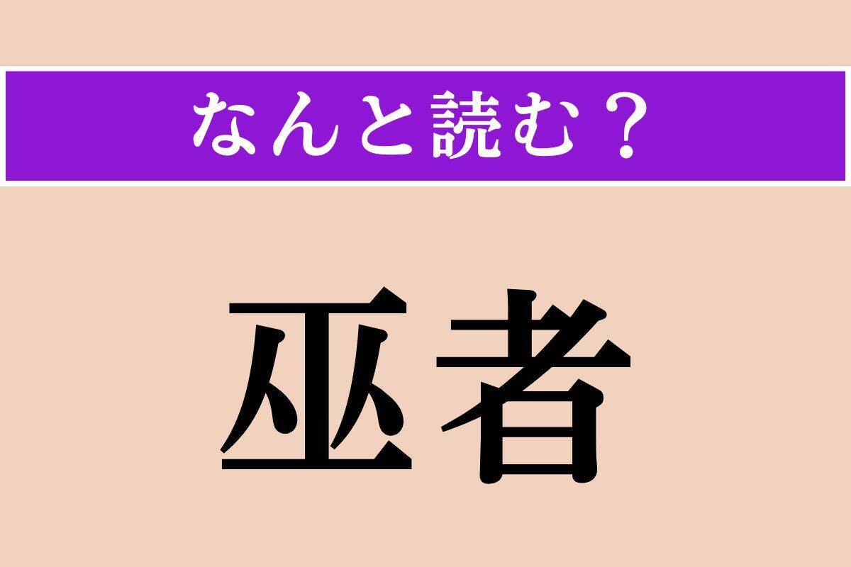 【難読漢字】「袈裟」「瑪瑙」「巫者」読める？