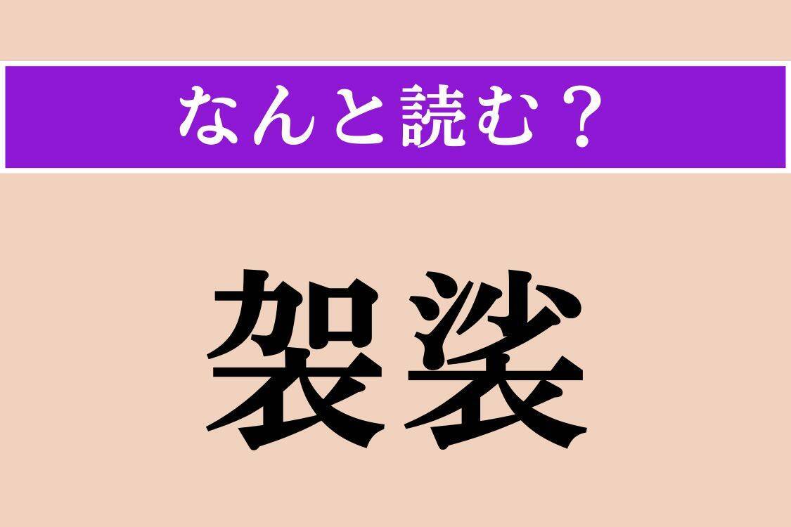 【難読漢字】「袈裟」「瑪瑙」「巫者」読める？