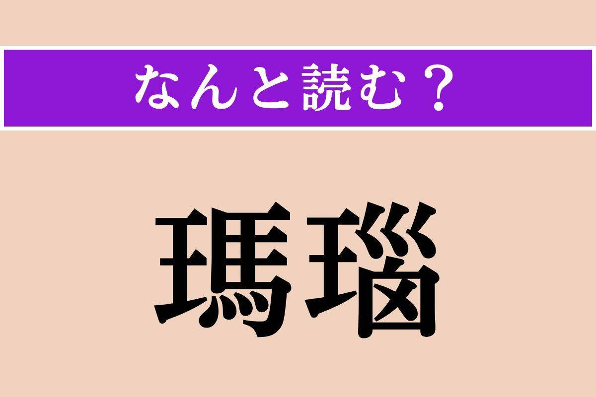 【難読漢字】「袈裟」「瑪瑙」「巫者」読める？