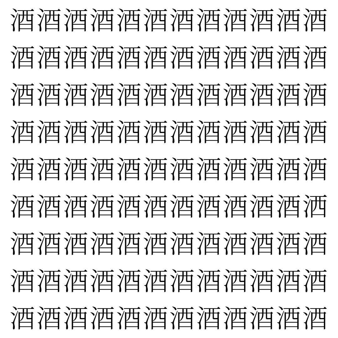 【漢字探し】ずらっと並んだ「酒」の中にまぎれた別の漢字一文字は？