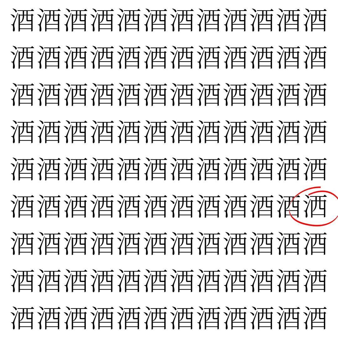 【漢字探し】ずらっと並んだ「酒」の中にまぎれた別の漢字一文字は？