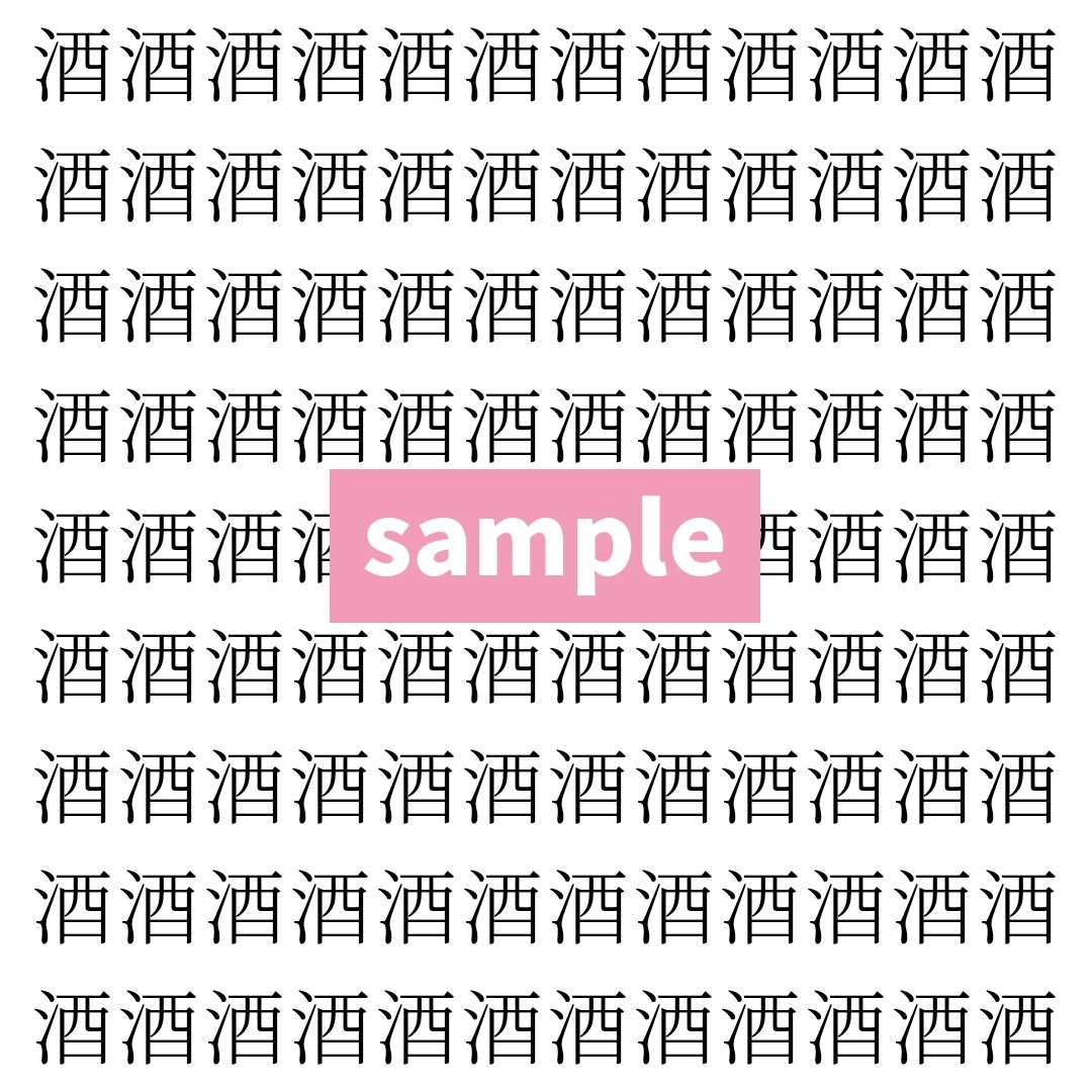 【漢字探し】ずらっと並んだ「酒」の中にまぎれた別の漢字一文字は？