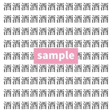 【漢字探し】ずらっと並んだ「酒」の中にまぎれた別の漢字一文字は？