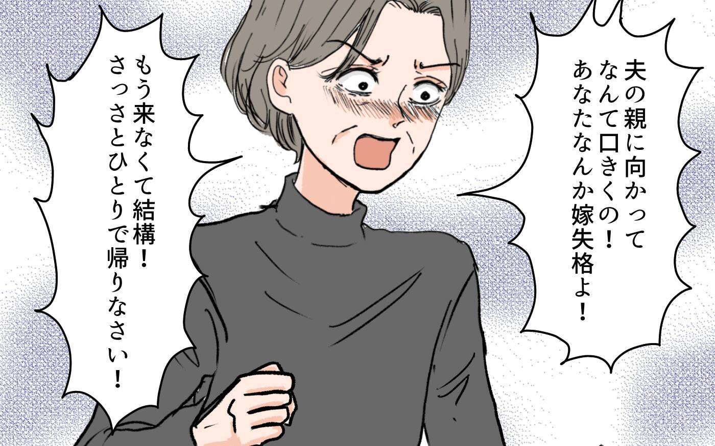 「二度と義実家には来ません！」反省しない義母に決別宣言　嫁の態度に義母は…？
