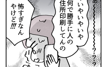 なんで勝手に人の住所を印刷するの!? 問い詰めた結果…衝撃の返答が！