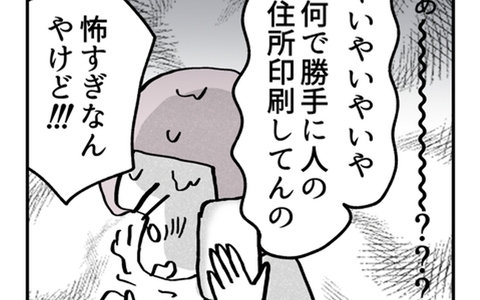 なんで勝手に人の住所を印刷するの!? 問い詰めた結果…衝撃の返答が！の画像