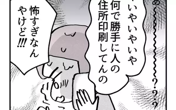 「なんで勝手に人の住所を印刷するの!? 問い詰めた結果…衝撃の返答が！」の画像