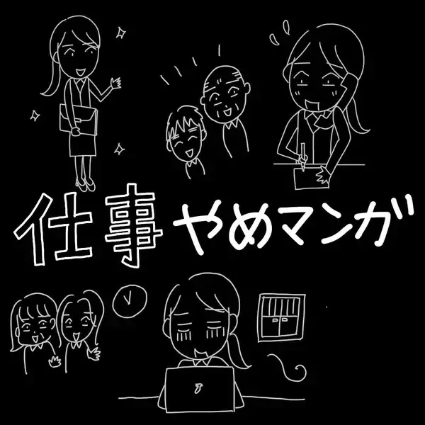 「「やっと内定をもらえた！」就職氷河期を突破し銀行に…喜びの先に待ち受けていた衝撃の実態とは【漫画】」の画像