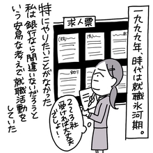 「やっと内定をもらえた！」就職氷河期を突破し銀行に…喜びの先に待ち受けていた衝撃の実態とは【漫画】