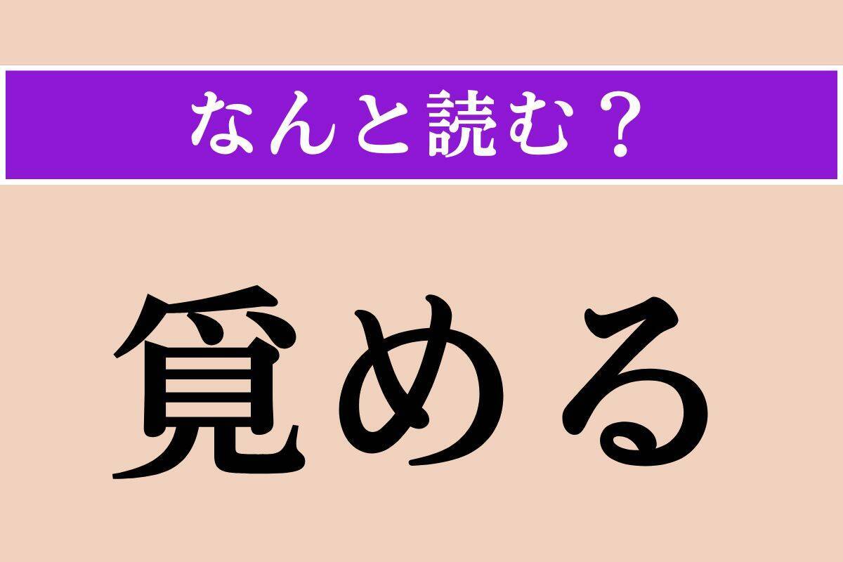 【難読漢字】「覓める」「昂昂」「矮躯」読める？