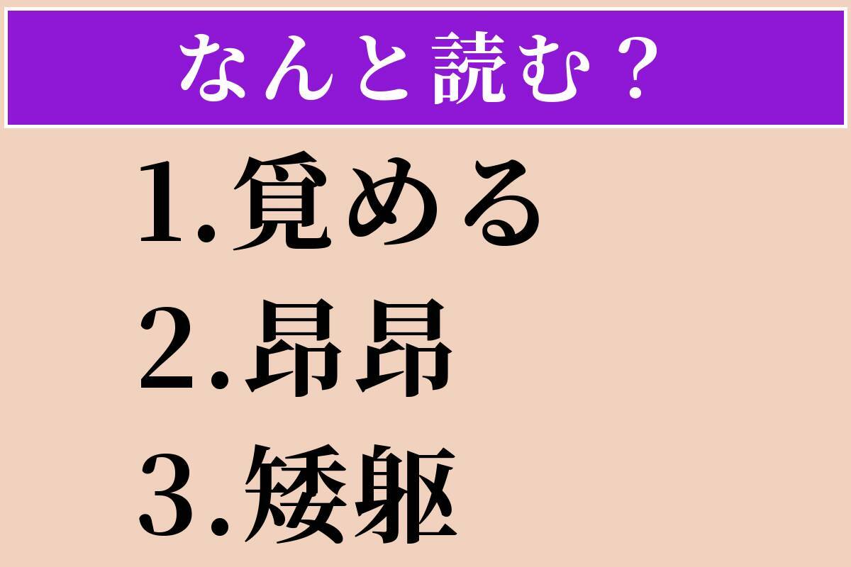 【難読漢字】「覓める」「昂昂」「矮躯」読める？