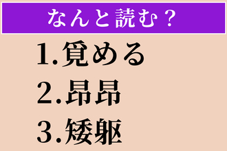 【難読漢字】「覓める」「昂昂」「矮躯」読める？