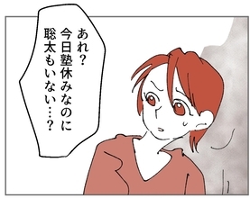 妻が早く帰宅すると…息子の姿がない!? 一体どこへ消えた？