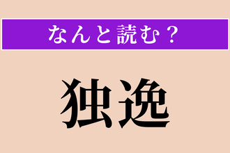 【難読漢字】「独逸」正しい読み方は？ ビールとソーセージの国です