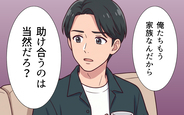 【漫画】「家族なんだから助け合うのは当然」相談なしで義家族にお金を使う夫…妻のモヤモヤが募る【おねだり義実家を優先する夫 Vol.4】