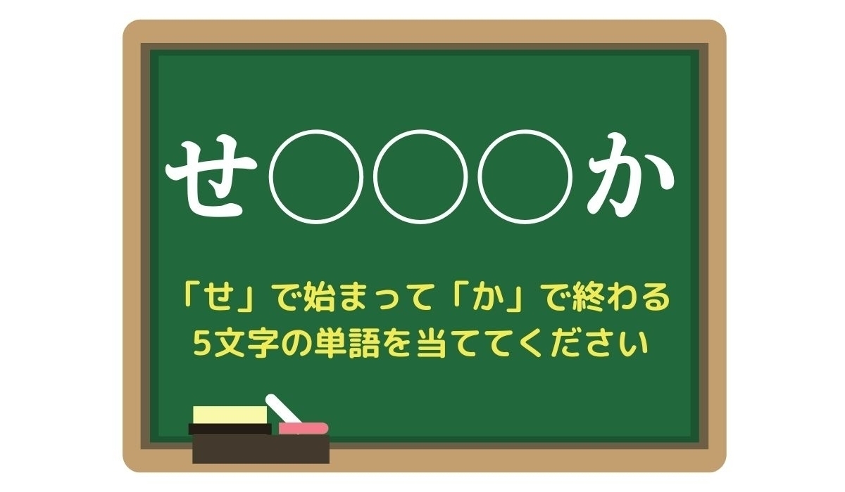 【脳トレひらめきワード Vol.107】「せ」で始まって「か」で終わる5文字の単語は？