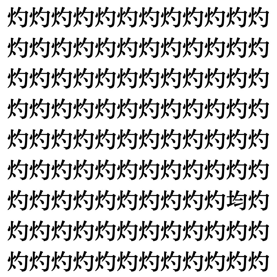 【漢字探しクイズ Vol.412】ずらっと並んだ「灼」の中にまぎれた別の漢字一文字は？
