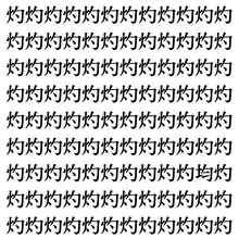 【漢字探しクイズ Vol.412】ずらっと並んだ「灼」の中にまぎれた別の漢字一文字は？