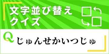 【文字並べ替えクイズ Vol.53】正しい言葉を完成させよう
