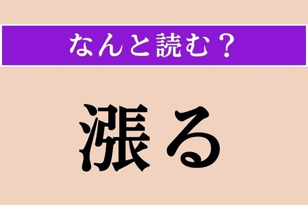 【難読漢字】「漲る」正しい読み方は？ パワー!!