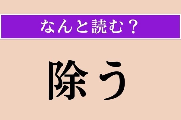 【難読漢字】「除う」正しい読み方は？「除く（のぞく）」の意味を考えるとわかる!?