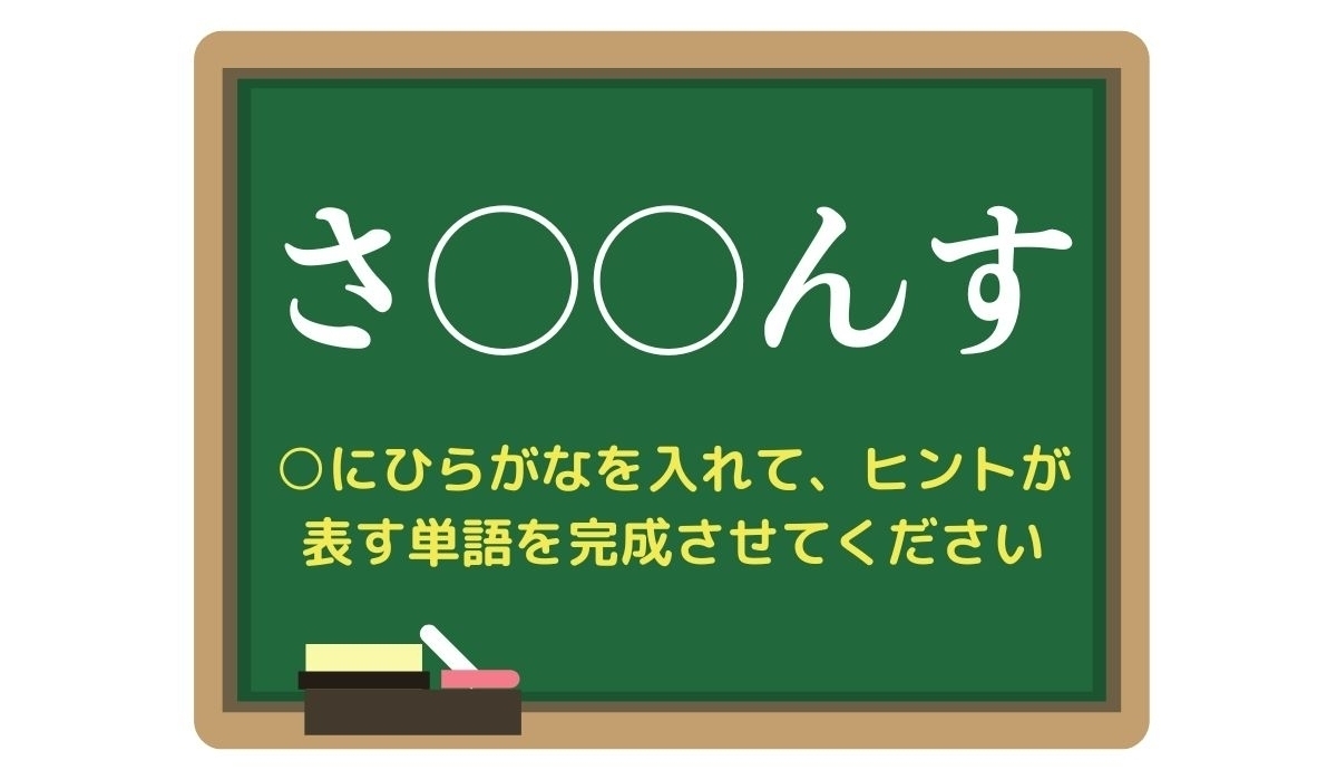 【脳トレひらめきワード Vol.308】「さ○○んす」空欄を埋めて単語を完成させよう