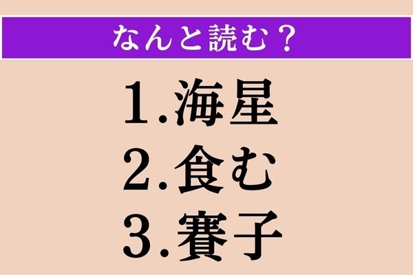 【難読漢字】「海星」「食む」「賽子」読める？