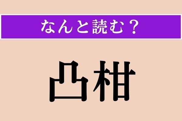 【難読漢字】「凸柑」正しい読み方は？ 「柑」ということは柑橘系のもの？