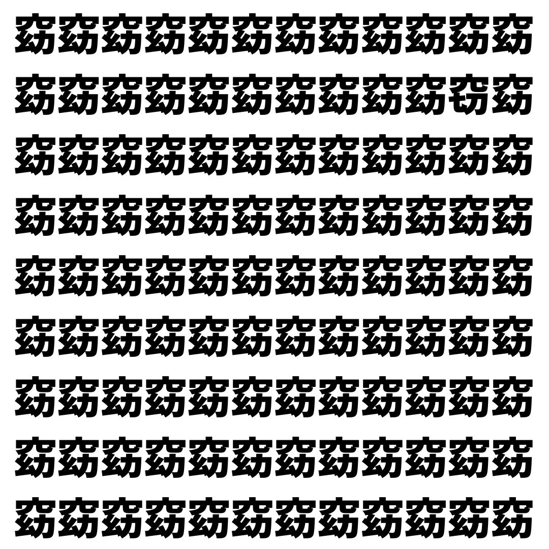 【漢字探し】ずらっと並んだ「窈」の中にまぎれた別の漢字一文字は？