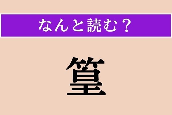 【難読漢字】「篁」正しい読み方は？ あるアーティストの名前でわかる人も多いかも