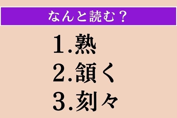 【難読漢字】「熟」「頷く」「刻々」読める？