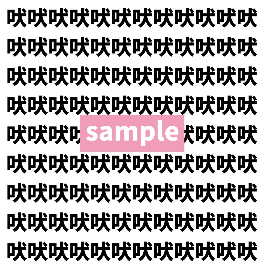 【漢字探し】ずらっと並んだ「吠」の中にまぎれた別の漢字一文字は？