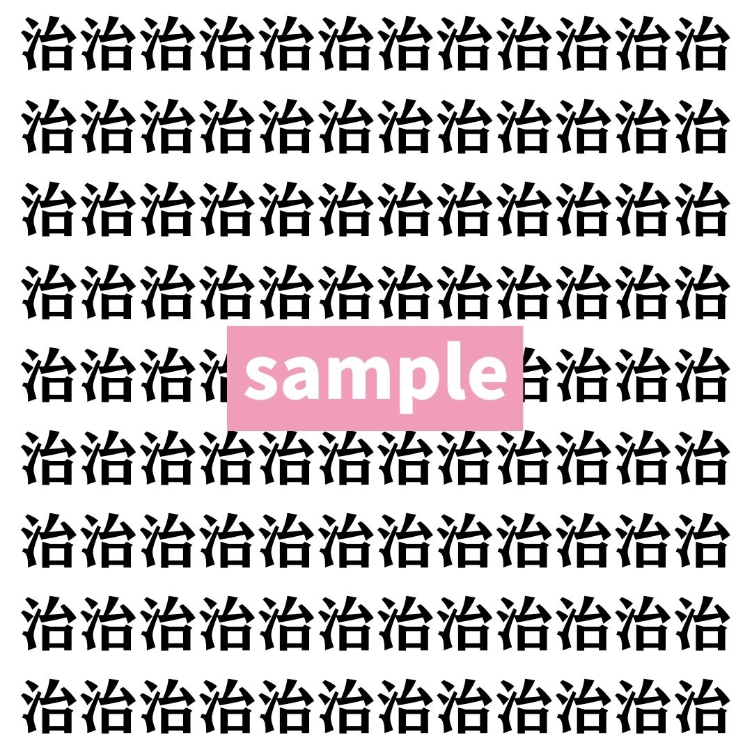 【漢字探し】ずらっと並んだ「治」の中にまぎれた別の漢字一文字は？