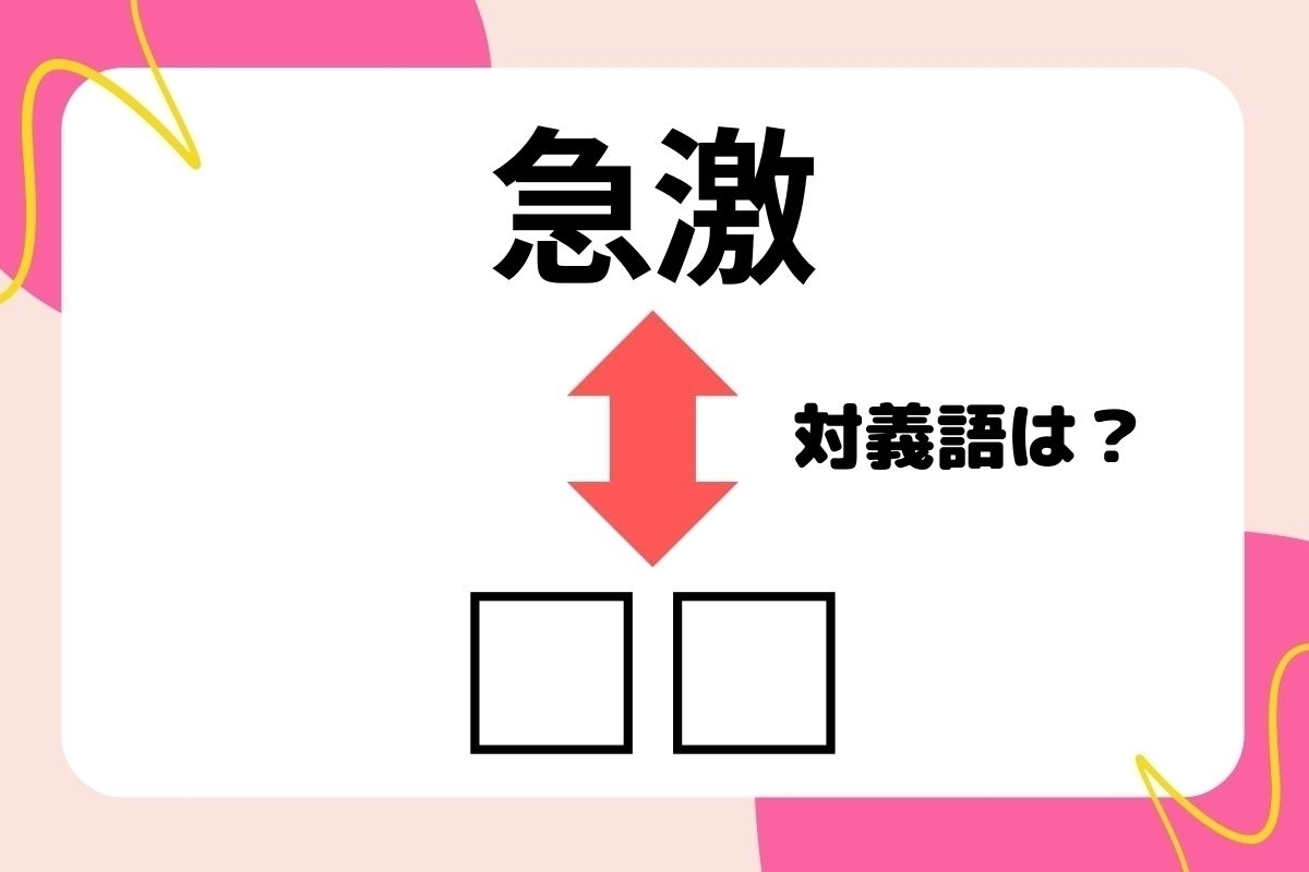 【対義語クイズ】反対の意味を持つ言葉わかりますか？＜Vol.235＞