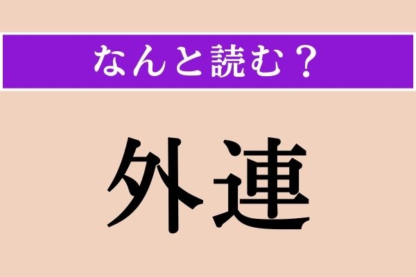 【難読漢字】「外連」正しい読み方は？ 舞台に関係する言葉です