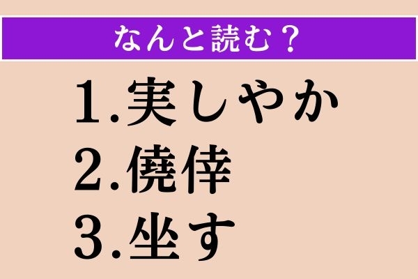 【難読漢字】「実しやか」「僥倖」「坐す」読める？