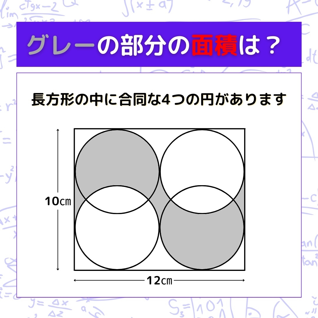 【図形問題】グレーの部分の面積を求めよ！＜Vol.601＞